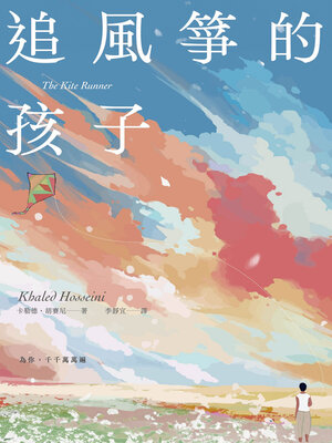 cover image of 追風箏的孩子【初心不忘21週年新序紀念版】